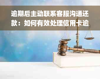 逾期后主动联系客服沟通还款：如何有效处理信用卡逾期问题并降低利息损失？