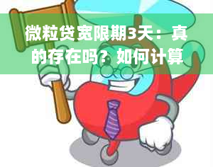 微粒贷宽限期3天：真的存在吗？如何计算？