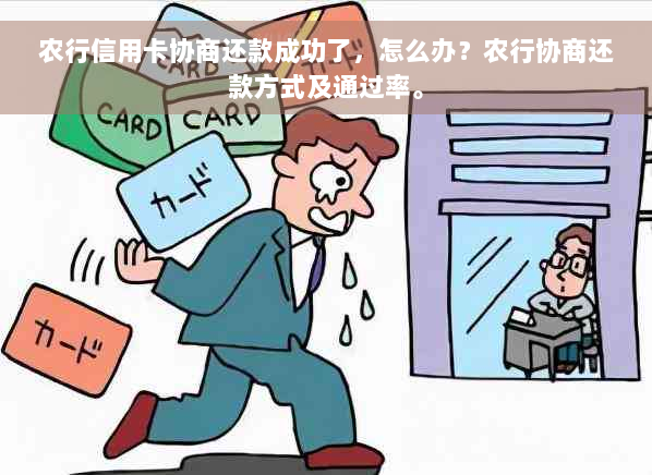 农行信用卡协商还款成功了，怎么办？农行协商还款方式及通过率。