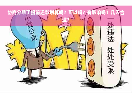 协商分期了提前还款划算吗？可以吗？有影响吗？几天合适？