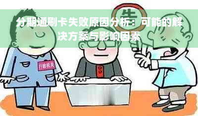 分期通刷卡失败原因分析：可能的解决方案与影响因素