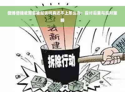 微博借钱逾期会被起诉吗真还不上怎么办：探讨后果与应对策略