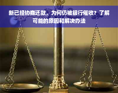 新已经协商还款，为何仍被银行催收？了解可能的原因和解决办法