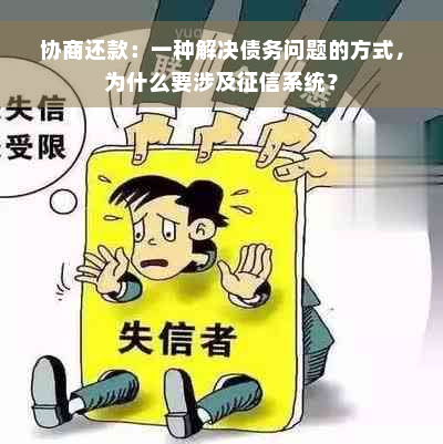 协商还款：一种解决债务问题的方式，为什么要涉及征信系统？