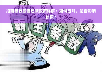 招商银行更低还款政策详解：如何应对，是否影响信用？