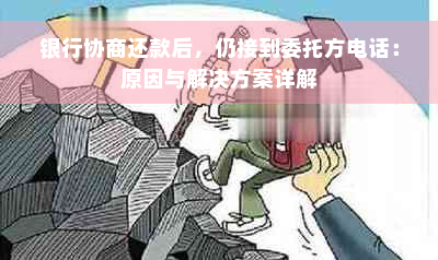 银行协商还款后，仍接到委托方电话：原因与解决方案详解