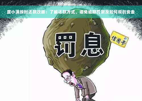 度小满按时还款攻略：了解还款方式、避免逾期罚款及如何规划资金