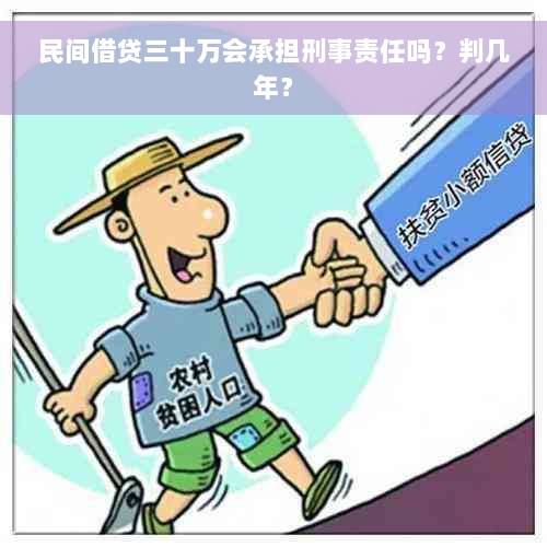 民间借贷三十万会承担刑事责任吗？判几年？