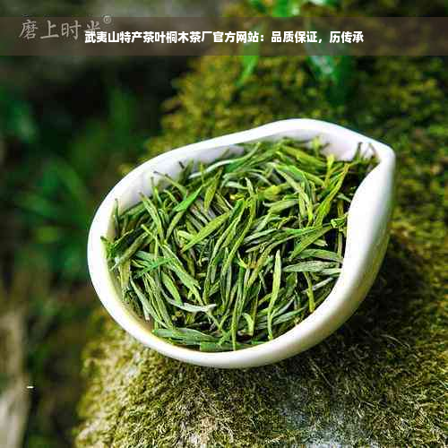 武夷山特产茶叶桐木茶厂官方网站：品质保证，历传承