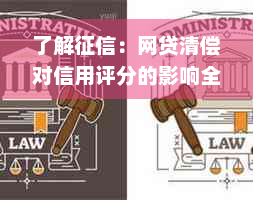 了解征信：网贷清偿对信用评分的影响全解析