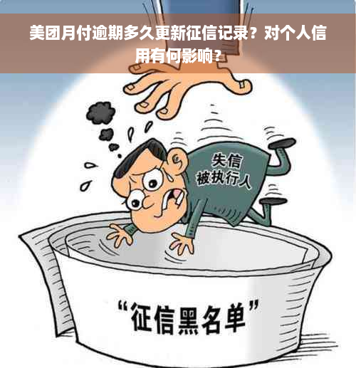 美团月付逾期多久更新征信记录？对个人信用有何影响？