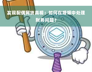 发现配偶网贷真相：如何在婚姻中处理财务问题？