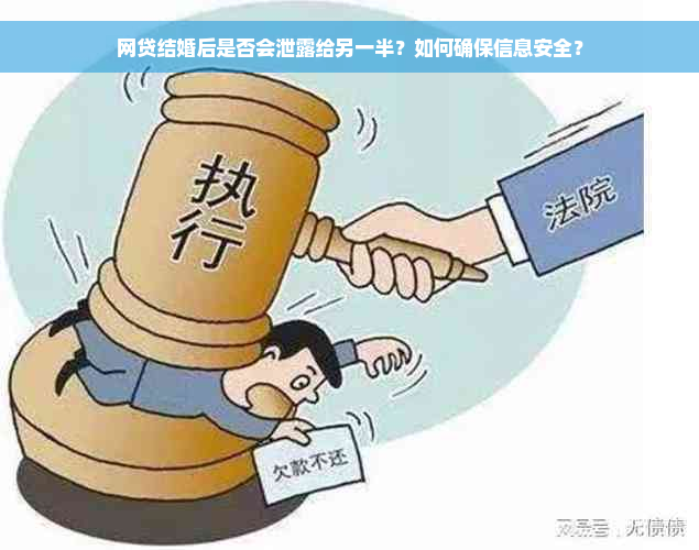 网贷结婚后是否会泄露给另一半？如何确保信息安全？