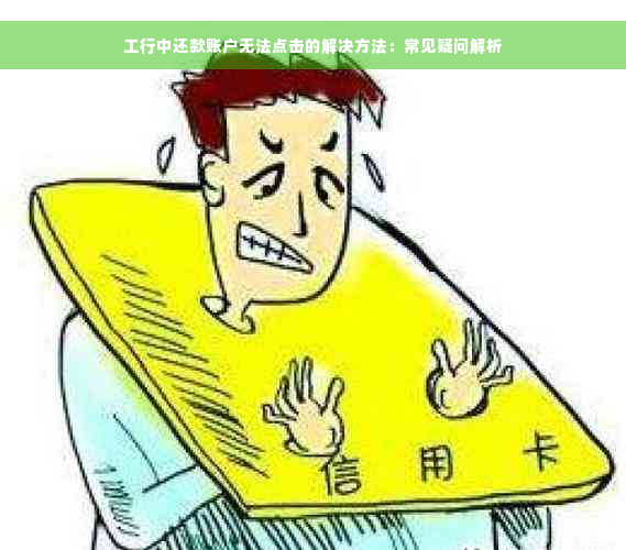 工行中还款账户无法点击的解决方法：常见疑问解析