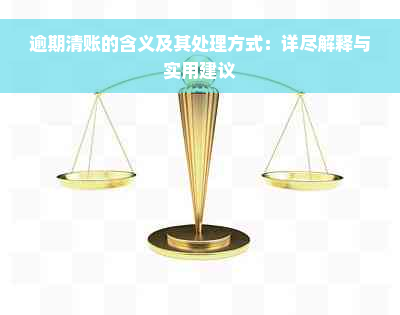 逾期清账的含义及其处理方式：详尽解释与实用建议