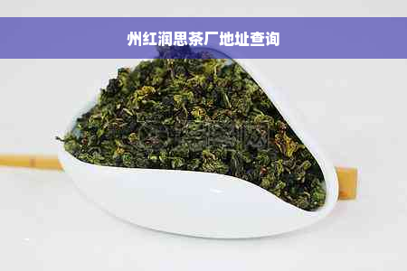 州红润思茶厂地址查询