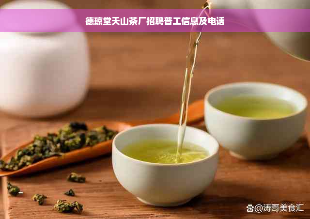 德琼堂天山茶厂招聘普工信息及电话