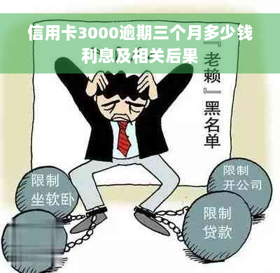 信用卡3000逾期三个月多少钱利息及相关后果