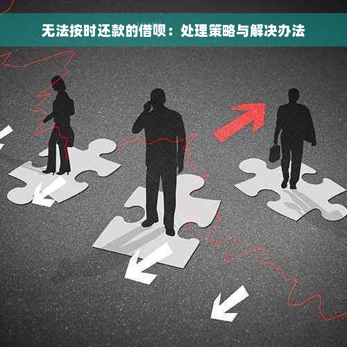 无法按时还款的借呗：处理策略与解决办法