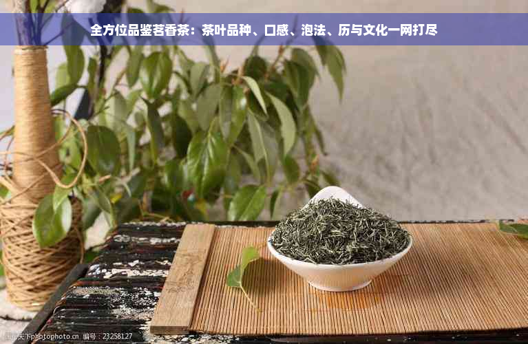 全方位品鉴茗香茶：茶叶品种、口感、泡法、历与文化一网打尽