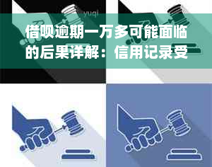 借呗逾期一万多可能面临的后果详解：信用记录受损、罚息累积、催收困扰等