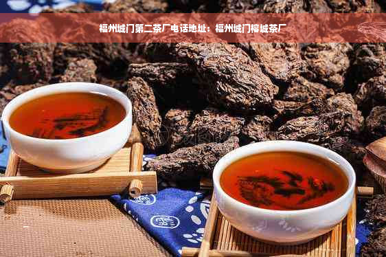 福州城门第二茶厂电话地址：福州城门榕城茶厂