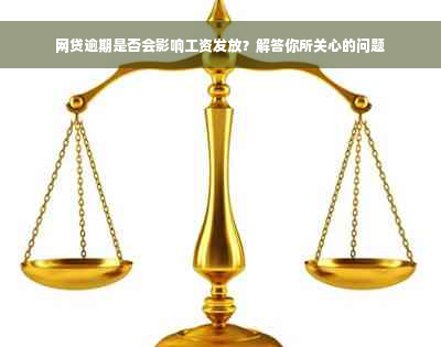 网贷逾期是否会影响工资发放？解答你所关心的问题