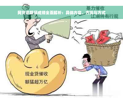 网贷逾期惩戒措全面解析：具体内容、方向与方式