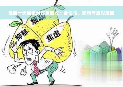 逾期一天通讯录好友催收：合法性、影响与应对策略