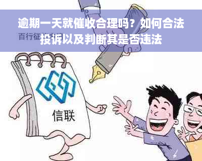 逾期一天就催收合理吗？如何合法投诉以及判断其是否违法