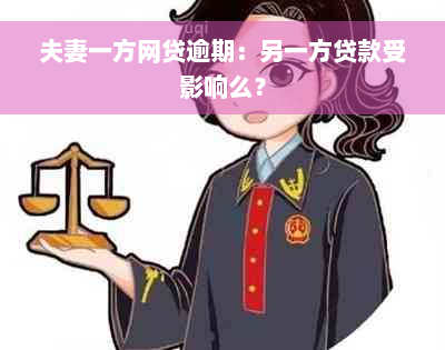 夫妻一方网贷逾期：另一方贷款受影响么？