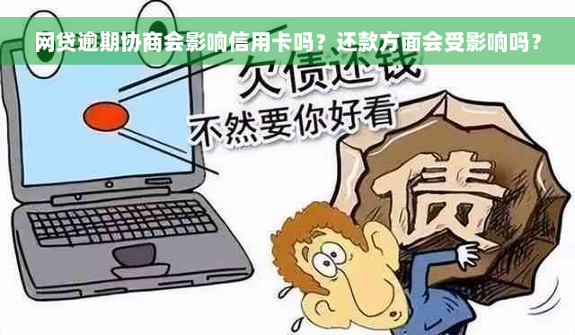 网贷逾期协商会影响信用卡吗？还款方面会受影响吗？