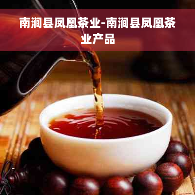 南涧县凤凰茶业-南涧县凤凰茶业产品