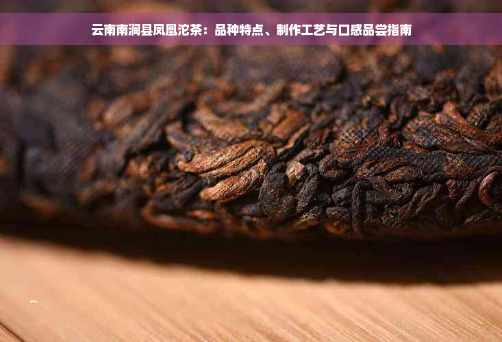 云南南涧县凤凰沱茶：品种特点、制作工艺与口感品尝指南