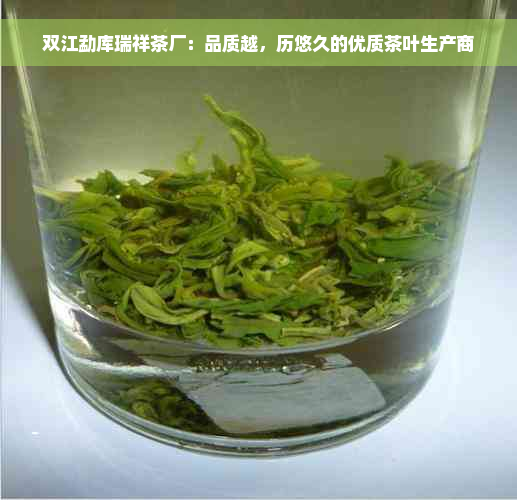 双江勐库瑞祥茶厂：品质越，历悠久的优质茶叶生产商