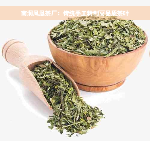 南涧凤凰茶厂：传统手工精制高品质茶叶