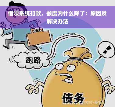 借呗系统扣款，额度为什么降了：原因及解决办法