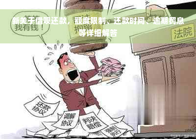 新关于借呗还款，额度限制、还款时间、逾期罚息等详细解答