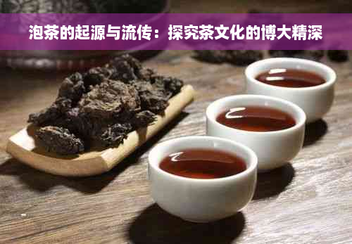 泡茶的起源与流传：探究茶文化的博大精深