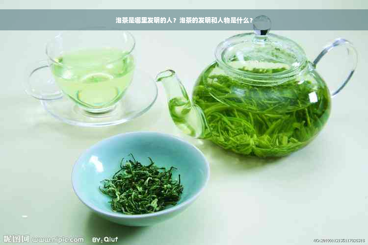 泡茶是哪里发明的人？泡茶的发明和人物是什么？