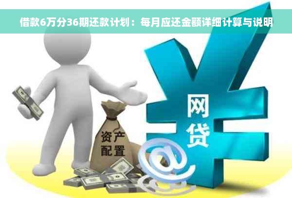 借款6万分36期还款计划：每月应还金额详细计算与说明