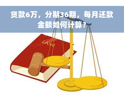 贷款6万，分期36期，每月还款金额如何计算？