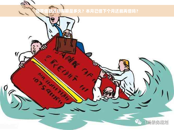 借呗借款还款周期是多久？本月已借下个月还能再借吗？