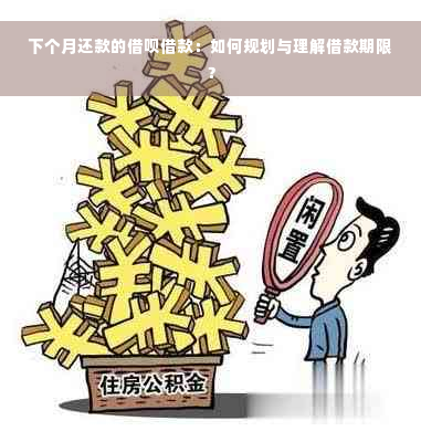 下个月还款的借呗借款：如何规划与理解借款期限？