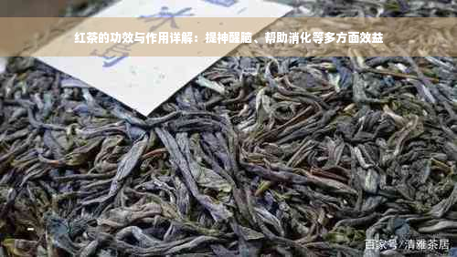 红茶的功效与作用详解：提神醒脑、帮助消化等多方面效益