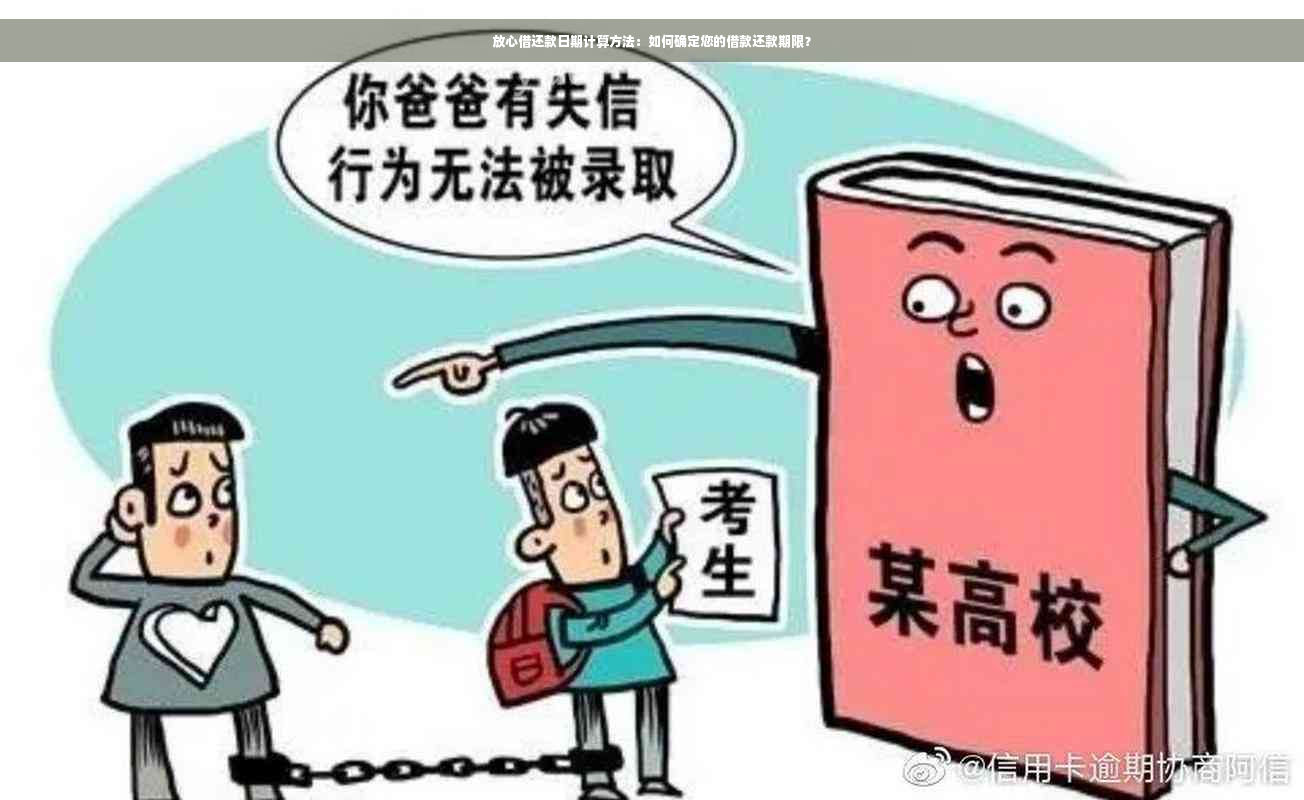 放心借还款日期计算方法：如何确定您的借款还款期限？