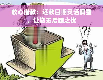 放心借款：还款日期灵活调整，让您无后顾之忧