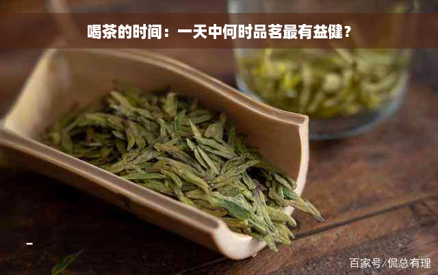 喝茶的时间：一天中何时品茗最有益健？