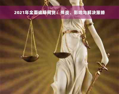 2021年全面逾期网贷：挑战、影响与解决策略