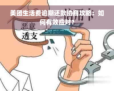 美团生活费逾期还款协商攻略：如何有效应对？